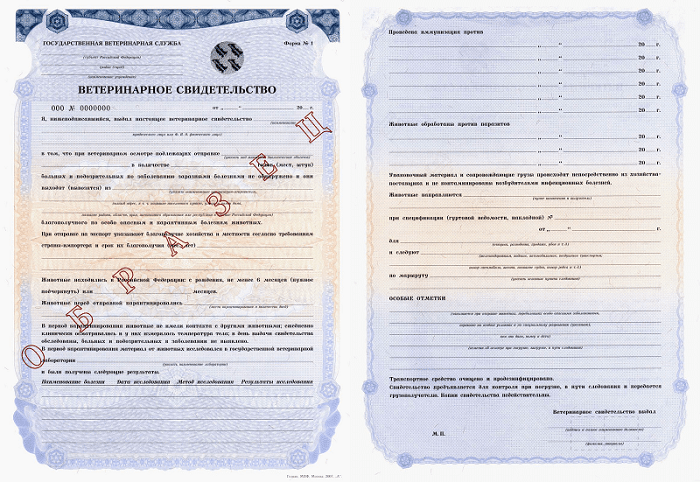 купить ветеринарный сертификат форма 1 для перевозки животных