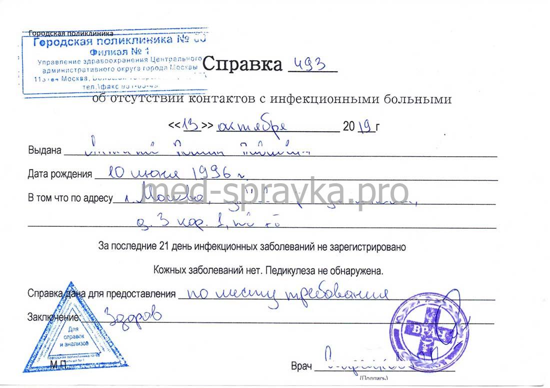 Купить справку об эпидокружении для ребенка в Москве